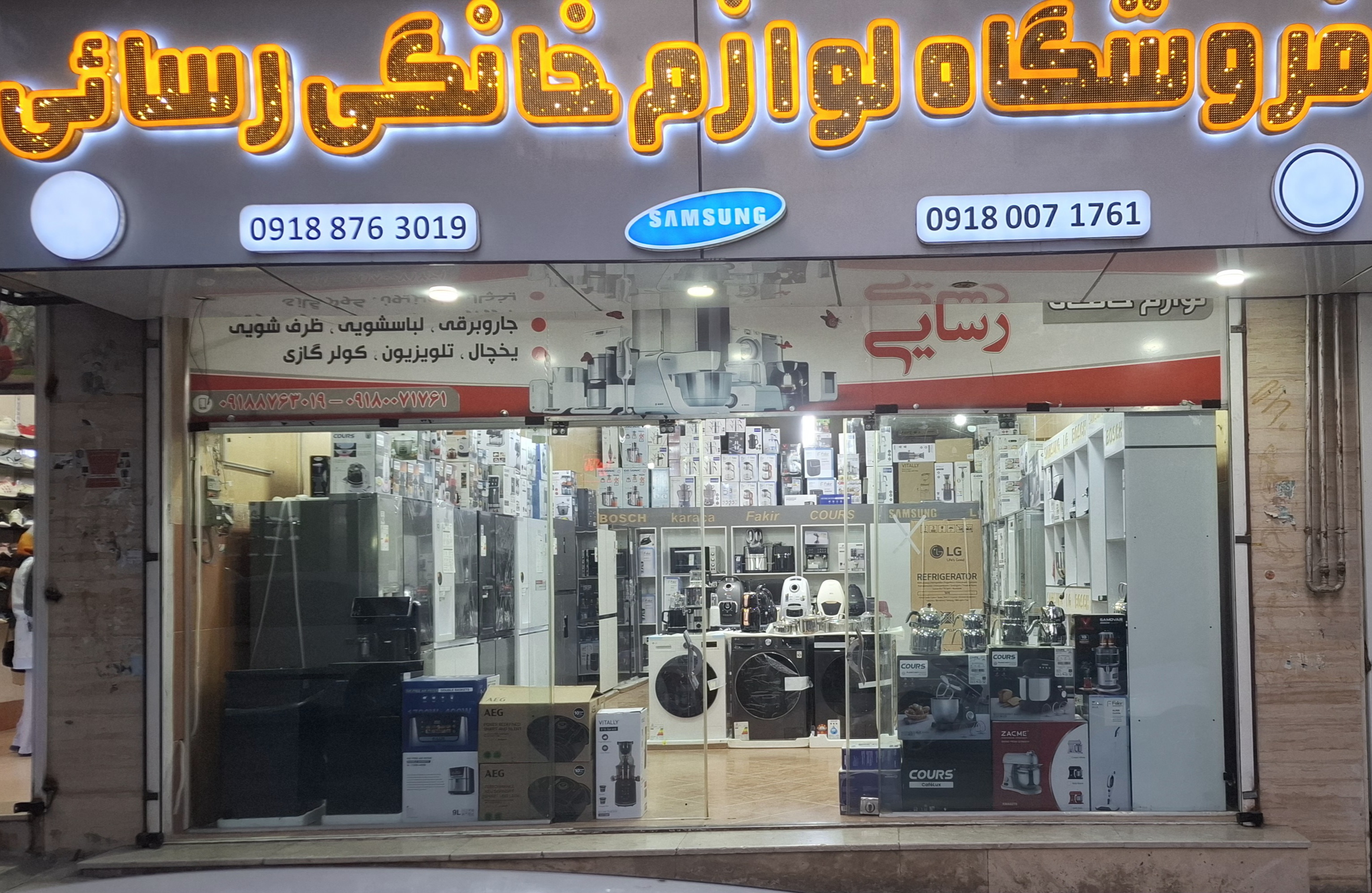 لوازم خانگی رسایی 
